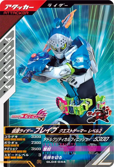 仮面ライダーブレイブ クエストゲーマー レベル2(GL04-044)のカード画像