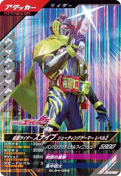 仮面ライダースナイプ シューティングゲーマー レベル2(GL04-045)のカード画像