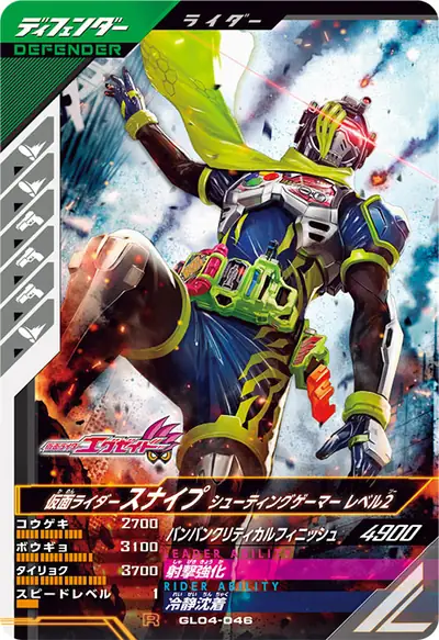 仮面ライダースナイプ シューティングゲーマー レベル2(GL04-046)のカード画像