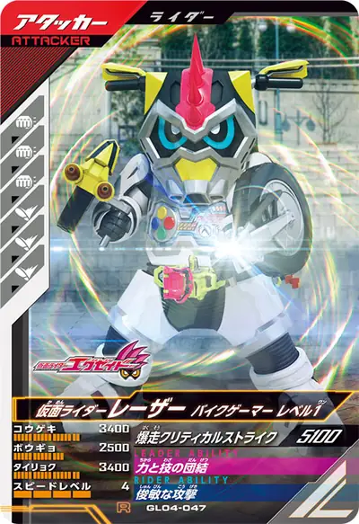 仮面ライダーレーザー バイクゲーマー レベル1(GL04-047)のカード画像