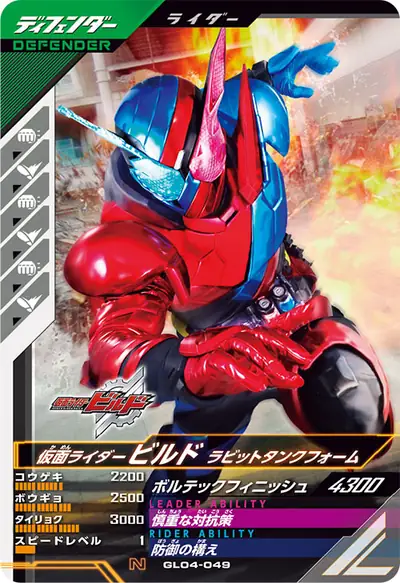 仮面ライダービルド ラビットタンクフォーム(GL04-049)のカード画像