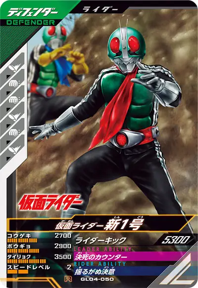 仮面ライダー新1号(GL04-050)のカード画像