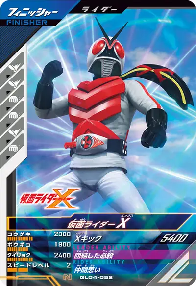 仮面ライダーX(GL04-052)のカード画像
