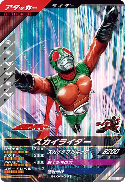 スカイライダー(GL04-053)のカード画像
