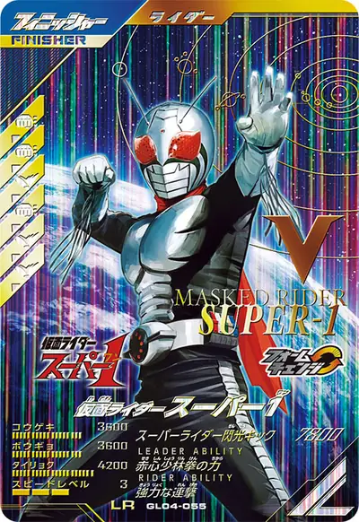 仮面ライダースーパー1→仮面ライダースーパー1 パワーハンド(GL04-055)のカード画像