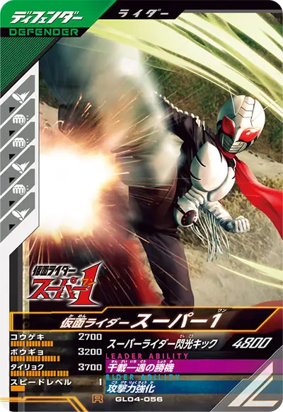 仮面ライダースーパー1(GL04-056)のカード画像