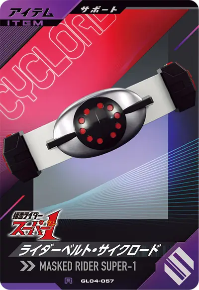 ライダーベルト・サイクロード(GL04-057)のカード画像