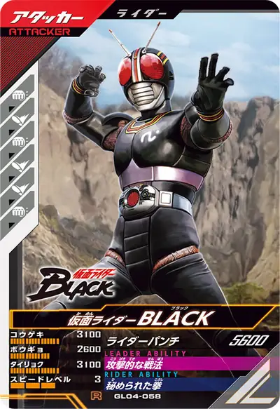 仮面ライダーBLACK(GL04-058)のカード画像