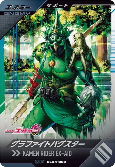グラファイトバグスター(GL04-062)のカード画像