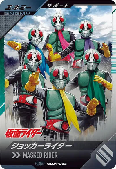 ショッカーライダー(GL04-063)のカード画像