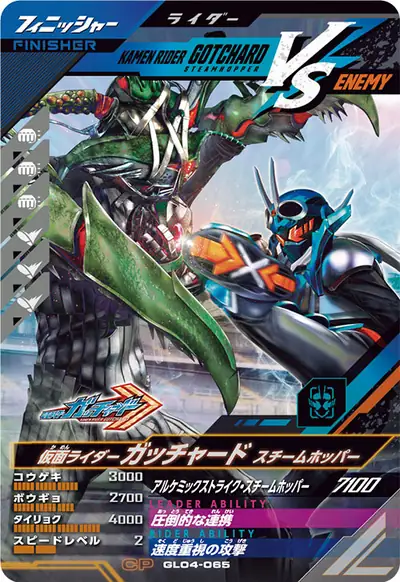 仮面ライダーガッチャード スチームホッパー(GL04-065)のカード画像