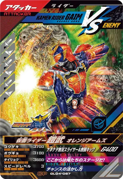 仮面ライダー鎧武 オレンジアームズ(GL04-067)のカード画像