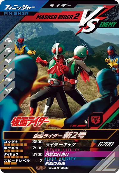 仮面ライダー新2号(GL04-068)のカード画像