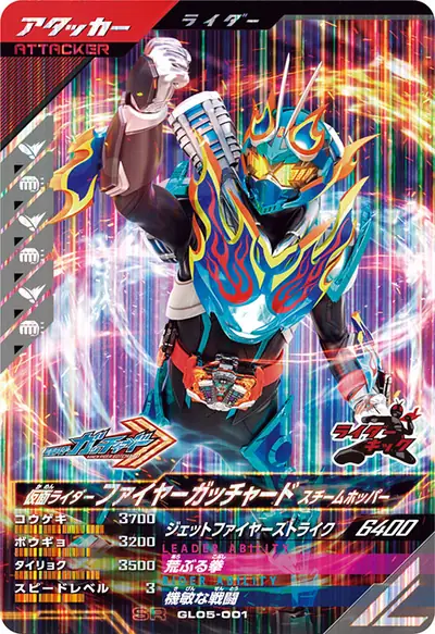 仮面ライダーファイヤーガッチャード スチームホッパー(GL05-001)のカード画像