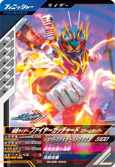 仮面ライダーファイヤーガッチャード スチームホッパー(GL05-003)のカード画像