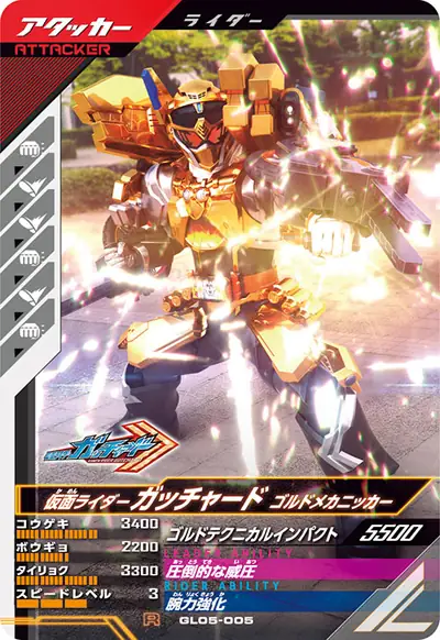 仮面ライダーガッチャード ゴルドメカニッカー(GL05-005)のカード画像