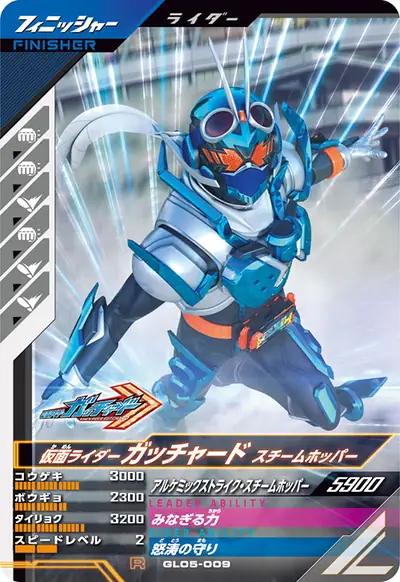 仮面ライダーガッチャード スチームホッパー(GL05-009)のカード画像