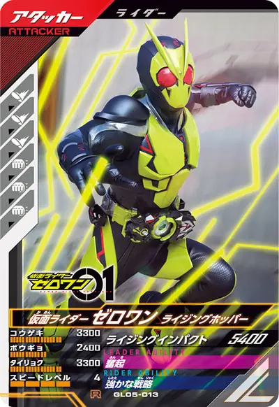仮面ライダーゼロワン ライジングホッパー(GL05-013)のカード画像