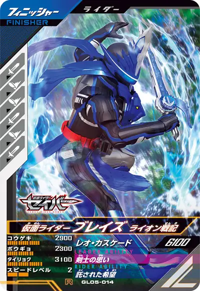 仮面ライダーブレイズ ライオン戦記(GL05-014)のカード画像