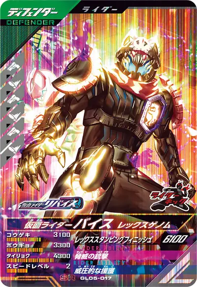 仮面ライダーバイス レックスゲノム(GL05-017)のカード画像