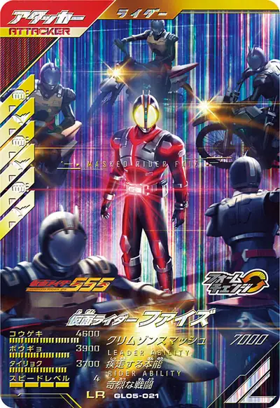 仮面ライダーファイズ→仮面ライダーファイズ アクセルフォーム(GL05-021)のカード画像
