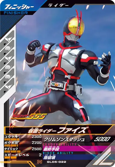 仮面ライダーファイズ(GL05-022)のカード画像