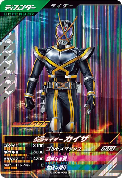 仮面ライダーカイザ(GL05-023)のカード画像
