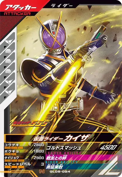 仮面ライダーカイザ(GL05-024)のカード画像