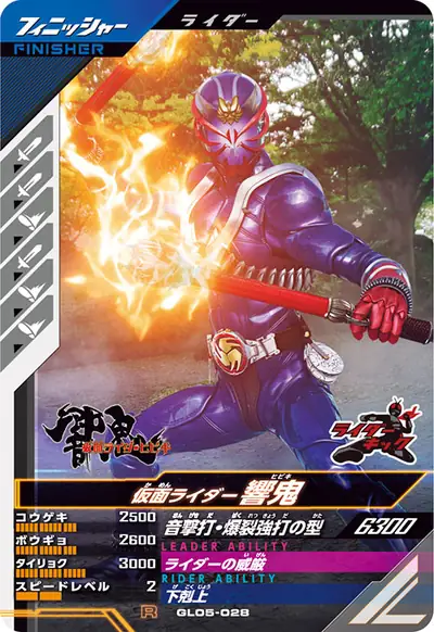 仮面ライダー響鬼(GL05-028)のカード画像