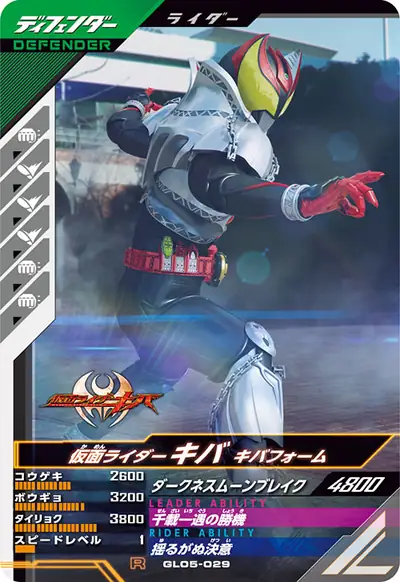 仮面ライダーキバ キバフォーム(GL05-029)のカード画像