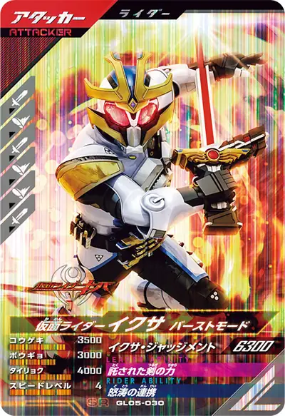 仮面ライダーイクサ バーストモード(GL05-030)のカード画像