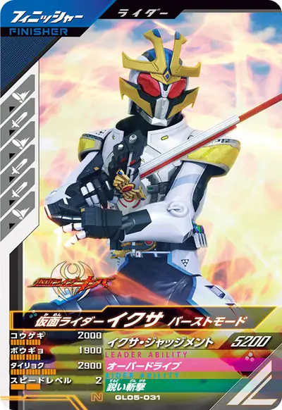 仮面ライダーイクサ バーストモード(GL05-031)のカード画像