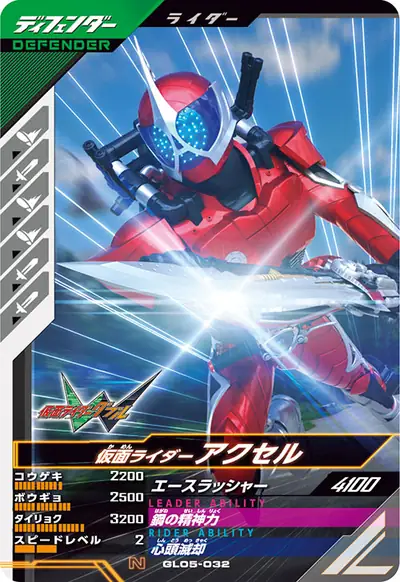 仮面ライダーアクセル(GL05-032)のカード画像