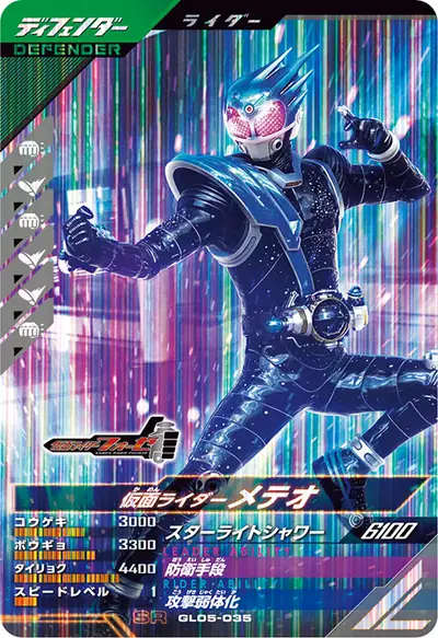 仮面ライダーメテオ(GL05-035)のカード画像