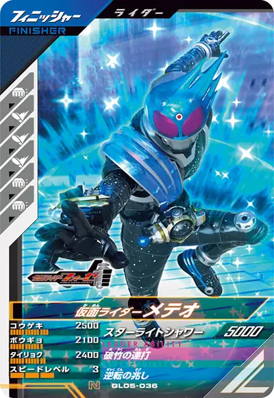 仮面ライダーメテオ(GL05-036)のカード画像