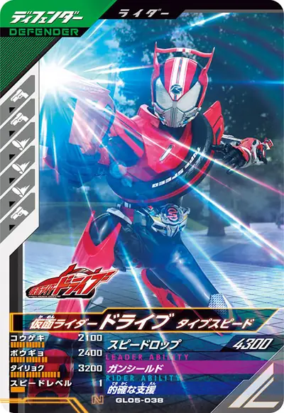 仮面ライダードライブ タイプスピード(GL05-038)のカード画像