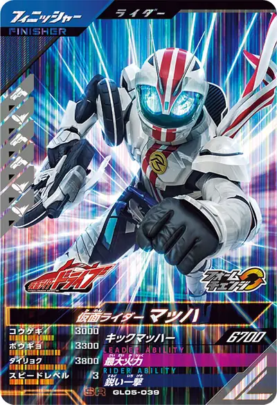 仮面ライダーマッハ→仮面ライダーマッハ マガール(GL05-039)のカード画像