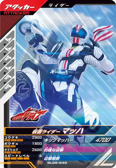 仮面ライダーマッハ(GL05-040)のカード画像