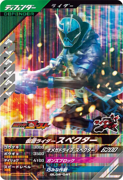 仮面ライダースペクター(GL05-041)のカード画像