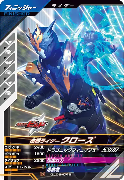 仮面ライダークローズ(GL05-042)のカード画像