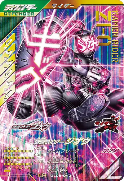 仮面ライダージオウ(GL05-043)のカード画像