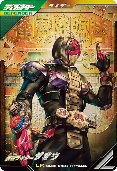仮面ライダージオウ(GL05-043_p1)のカード画像