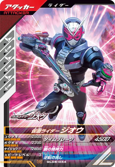 仮面ライダージオウ(GL05-044)のカード画像