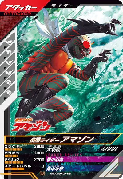 仮面ライダーアマゾン(GL05-048)のカード画像