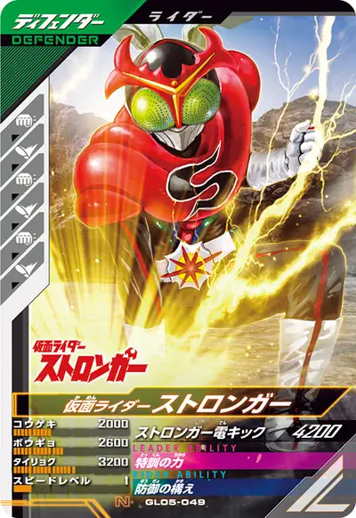 仮面ライダーストロンガー(GL05-049)のカード画像
