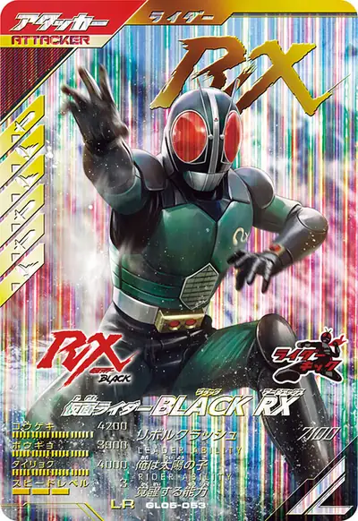 仮面ライダーBLACK RX(GL05-053)のカード画像