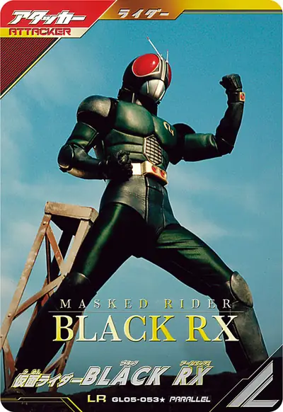 仮面ライダーBLACK RX(GL05-053_p1)のカード画像