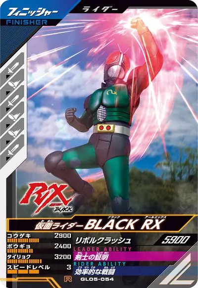 仮面ライダーBLACK RX(GL05-054)のカード画像