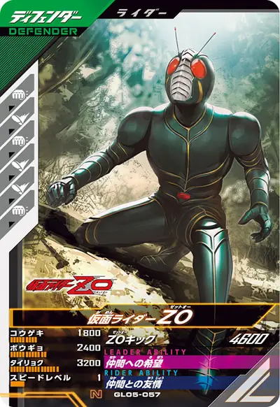 仮面ライダーZO(GL05-057)のカード画像