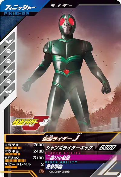 仮面ライダーJ(GL05-058)のカード画像